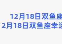 12月18日双鱼座 12月18日双鱼座幸运数